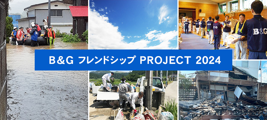 B＆G フレンドシップ PROJECT 2024