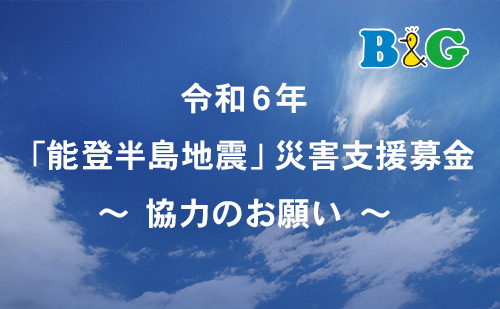 令和6年「能登半島地震」災害支援募金 ～協力のお願い～ | B&G財団
