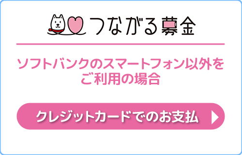 ソフトバンクのスマートフォン以外をご利用の場合