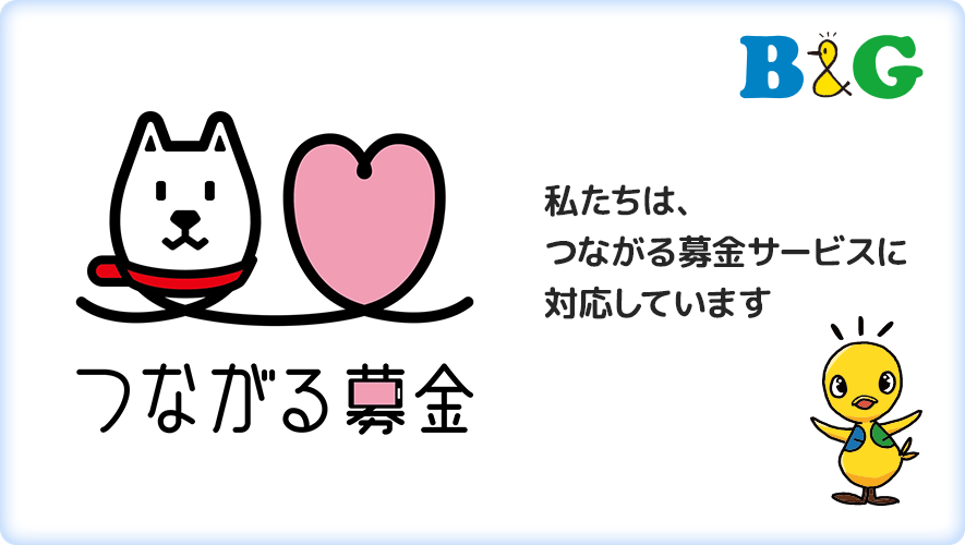 私たちは、かざして募金サービスに対応しています