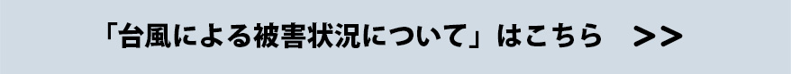 2019年台風による被害状況について