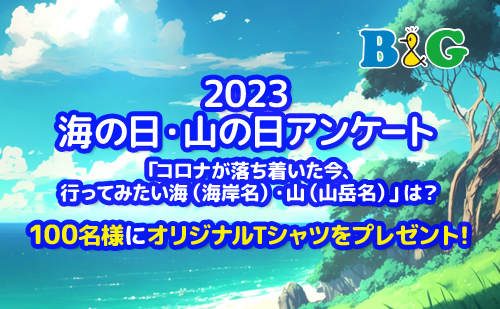 2023 B&G海の日・山の日アンケート