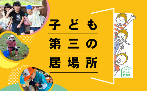 子ども第三の居場所