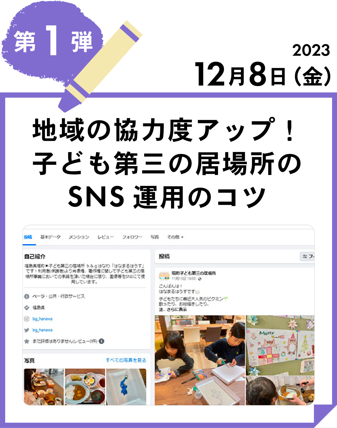 第1弾　地域の協力度アップ！子ども第三の居場所のSNS運用のコツ