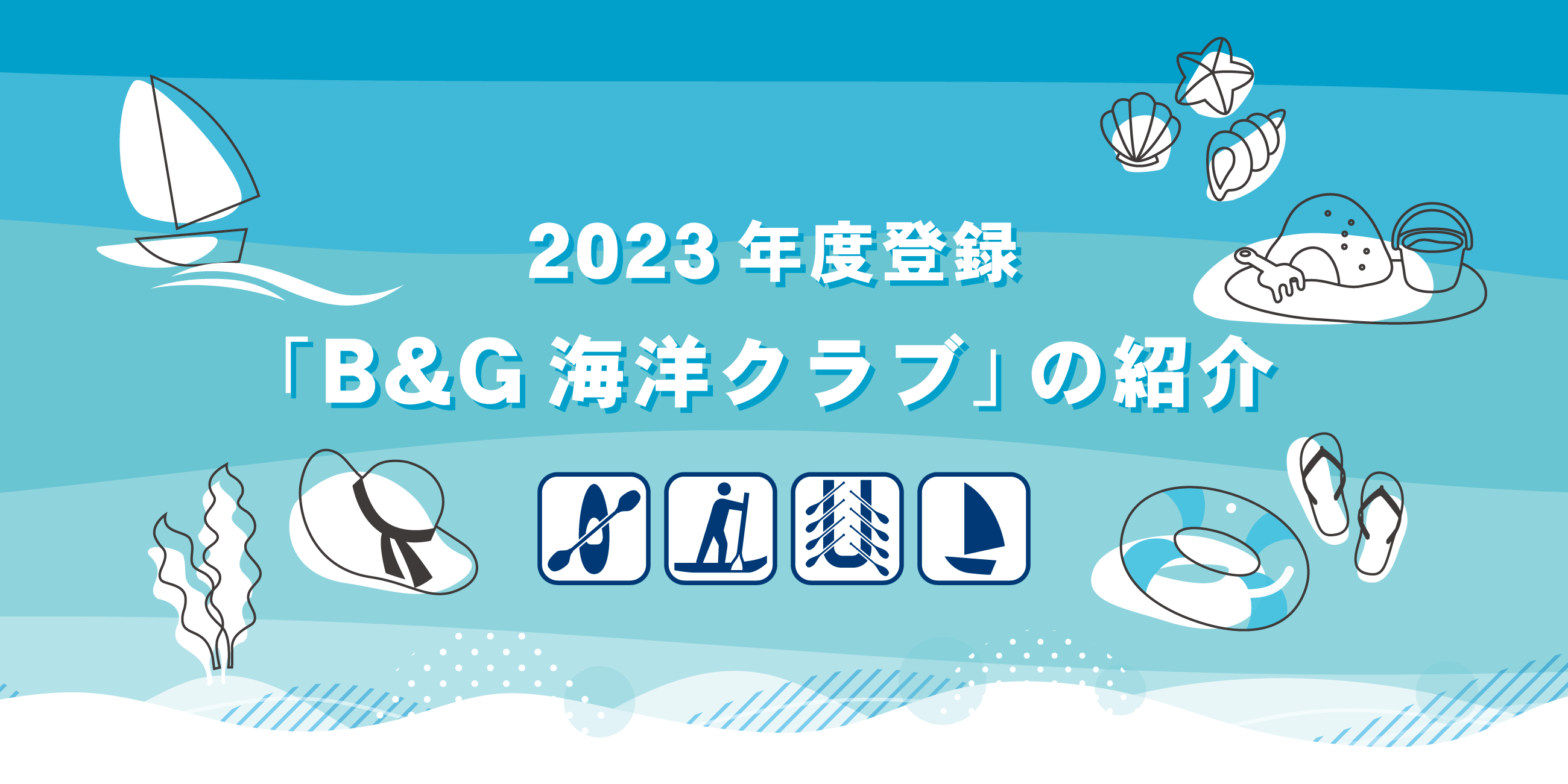 5週連続特集！2023年度登録「B&G海洋クラブ」の紹介