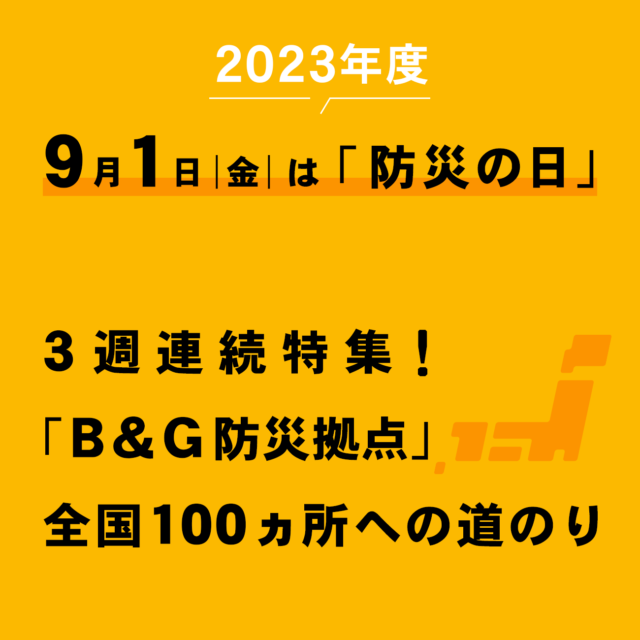 防災の日