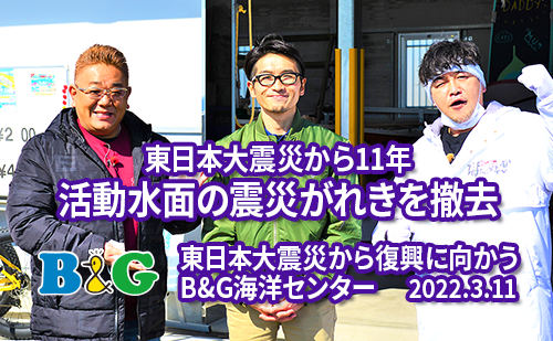 東日本大震災から11年　活動水面の震災がれきを撤去　亘理町B&G海洋センター艇庫（宮城県亘理町）