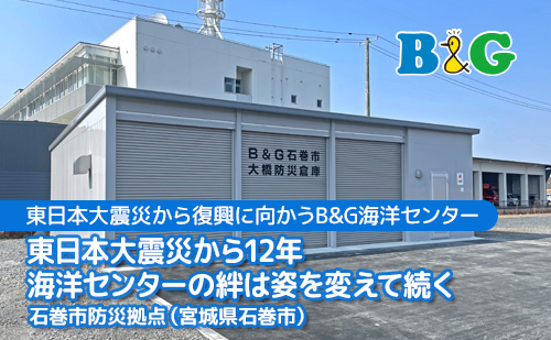 海洋センターの絆は姿を変えて続く 石巻市防災拠点（宮城県石巻市））
