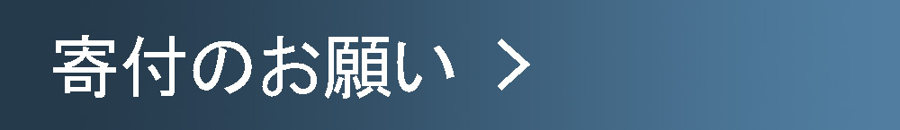 寄付のお願い