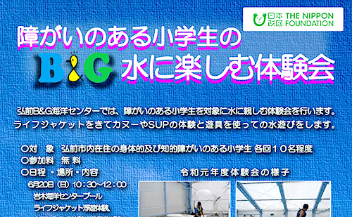 障がいのある小学生のB&G水に親しむ体験会（青森県弘前市）