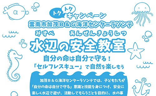 B&G水辺の安全教室（島根県雲南市）