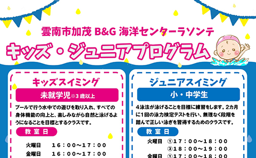 プールプログラム　ジュニアスイミング（無料送迎バスつき）（島根県雲南市）