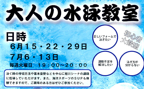 大人の水泳教室（北海道愛別町）