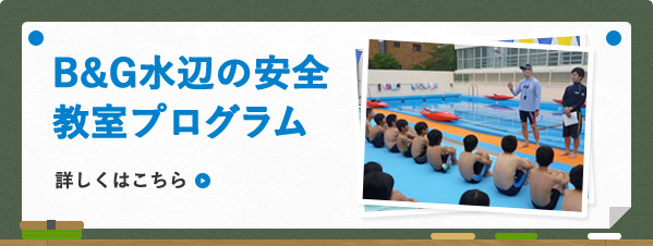 B&G水辺の安心教室プログラム