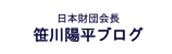 日本財団会長 笹川陽平ブログ