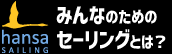 ハンザ・セイリング・ジャパン