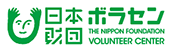 日本財団ボランティアセンター
