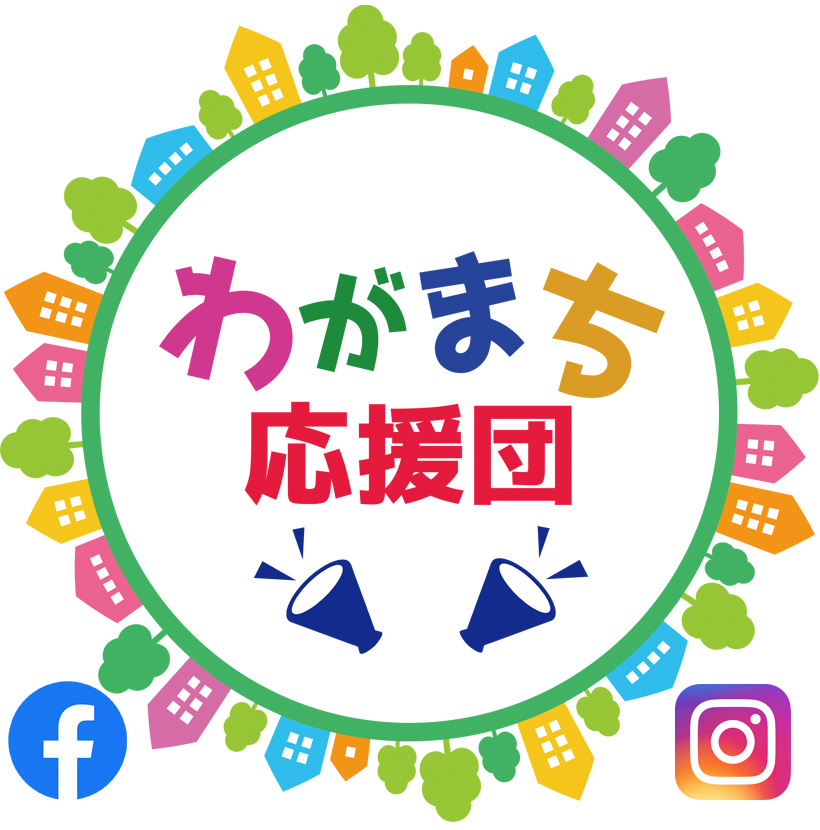 わがまち応援団