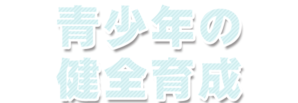 青少年の健全育成