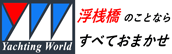 ヨッティングワールド株式会社