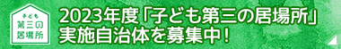 2023年度「子ども第三の居場所」実施自治体を募集！