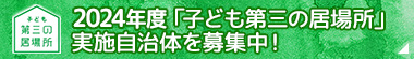 2024年度「子ども第三の居場所」実施自治体を募集！