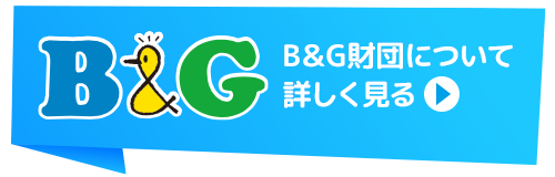 B&G財団について詳しく見る