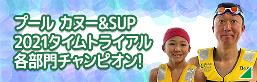 プール カヌー＆SUP 2021タイムトライアル各部門チャンピオン！
