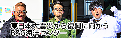 東日本大震災から復興に向かうB&G海洋センター