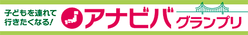 子どもを連れて行きたくなる！「アナビバグランプリ」開催
