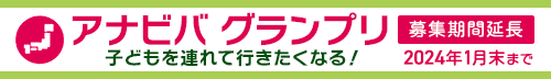 子どもを連れて行きたくなる！「アナビバグランプリ」開催