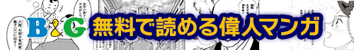 無料で読める偉人マンガ