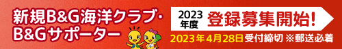 2023年度 新規B&G海洋クラブ・B&Gサポーター登録の募集開始