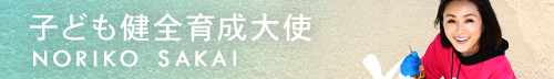 こども健全育成大使