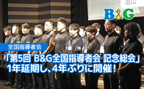 第5回B&G全国指導者会 総会開催！