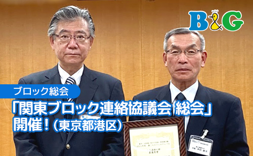 「関東ブロック連絡協議会 総会」開催！