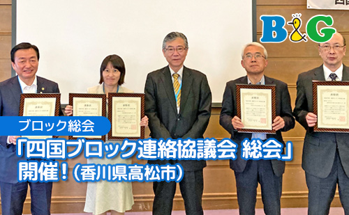 「四国ブロック連絡協議会 総会」開催！
