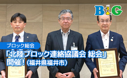 「北陸ブロック連絡協議会 総会」開催！