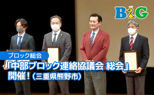 「中部ブロック連絡協議会 総会」開催！