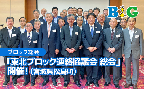 「東北ブロック連絡協議会 総会」開催！