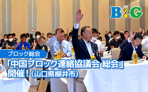 「中国ブロック連絡協議会 総会」開催！