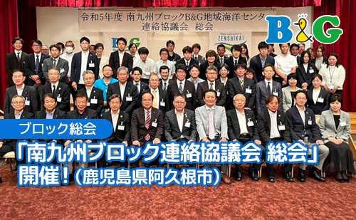 「南九州ブロック連絡協議会 総会」開催！