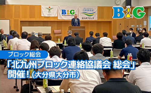 「北九州ブロック連絡協議会 総会」開催！