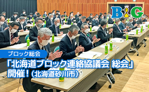 「北海道ブロック連絡協議会 総会」開催！