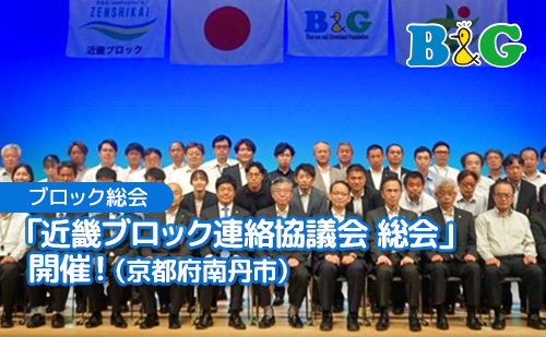 「近畿ブロック連絡協議会 総会」開催！