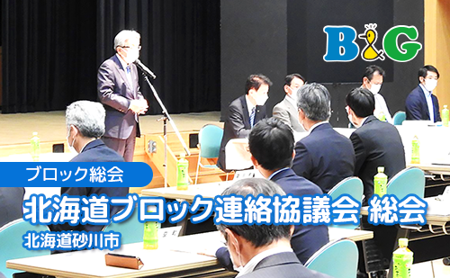 「北海道ブロック連絡協議会 総会」を北海道砂川市で開催