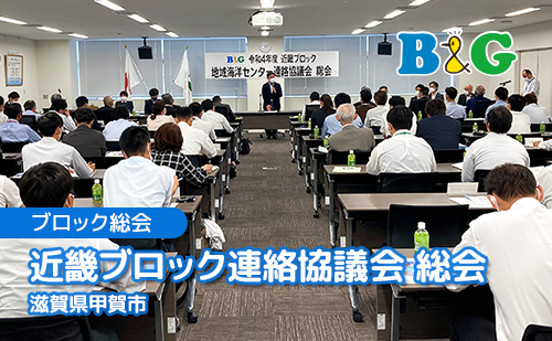 「近畿ブロック連絡協議会　総会」を滋賀県甲賀市で開催