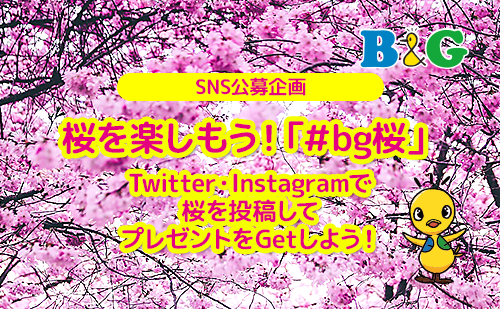 桜を楽しもう！「#bg桜」（締切：2022年5月16日）