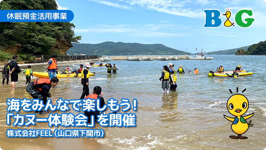 【休眠預金活用事業】海をみんなで楽しもう！「カヌー体験会」を開催