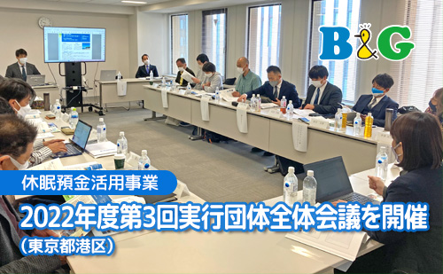 2022年度第3回実行団体全体会議を開催